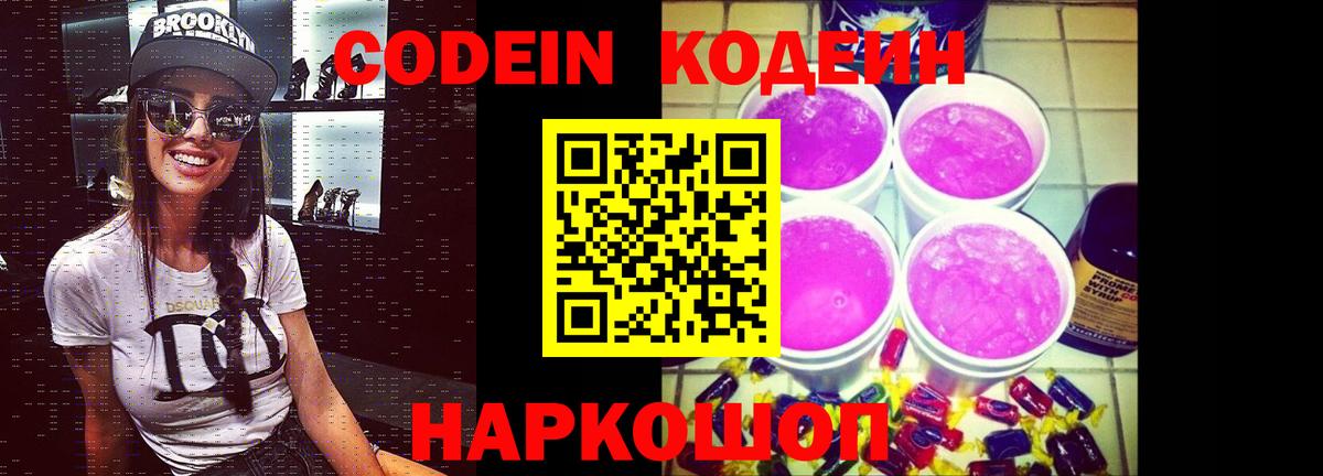 Codein напиток Lean (лин)  Вход с VPN  Вышний Волочёк 
